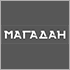 Состоялось обновление меню в ресторанах «Магадан» Состоялось обновление меню в ресторанах «Магадан»