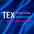 Пленарная сессия состоится в рамках выставки-форума «Техтекстиль | Техкомпозит» Пленарная сессия состоится в рамках выставки-форума «Техтекстиль | Техкомпозит»