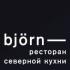 В Björn стартует 6-ой сезон «Диких ужинов» В Björn стартует 6-ой сезон «Диких ужинов»