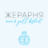 Необистро «Жерарня» (Новосибирск) принимает участие в фестивале «Новые имена» Необистро «Жерарня» (Новосибирск) принимает участие в фестивале «Новые имена»