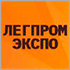«ЛегпромЭкспо» покажет все самое лучшее «ЛегпромЭкспо» покажет все самое лучшее